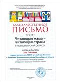 БЛАГОДАРСТВЕННОЕ ПИСЬМО за участие в проекте "Читающая мама- читающая страна", 2017г.
Организаторы проекта: Министерство Образования НСО, Министерство Культуры НСО, Союз женщин НСО, 2017г.
